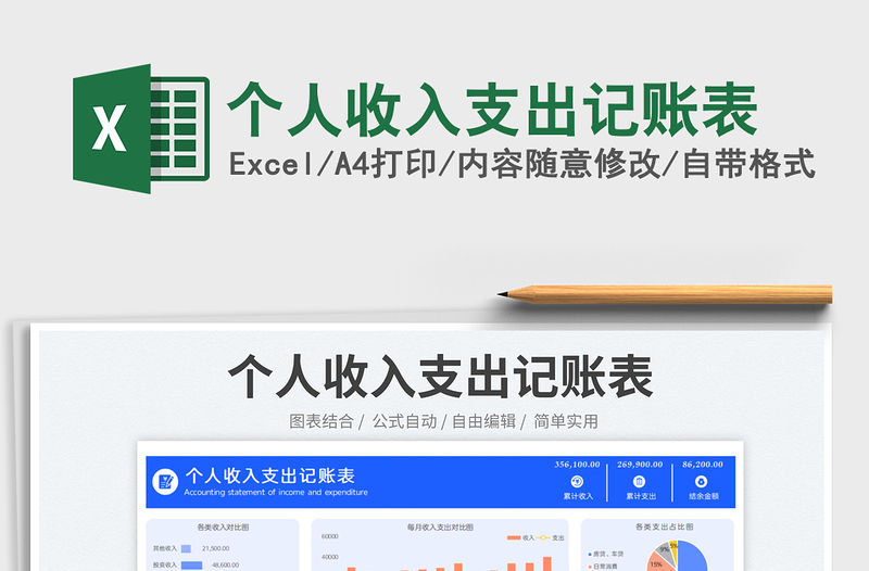 個人收入支出記賬表
