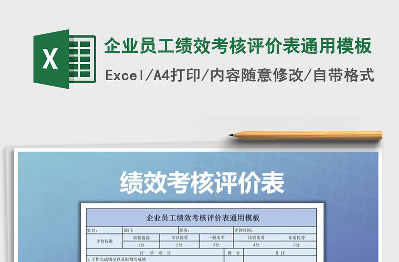 2021年企業員工績效考核評價表通用模板