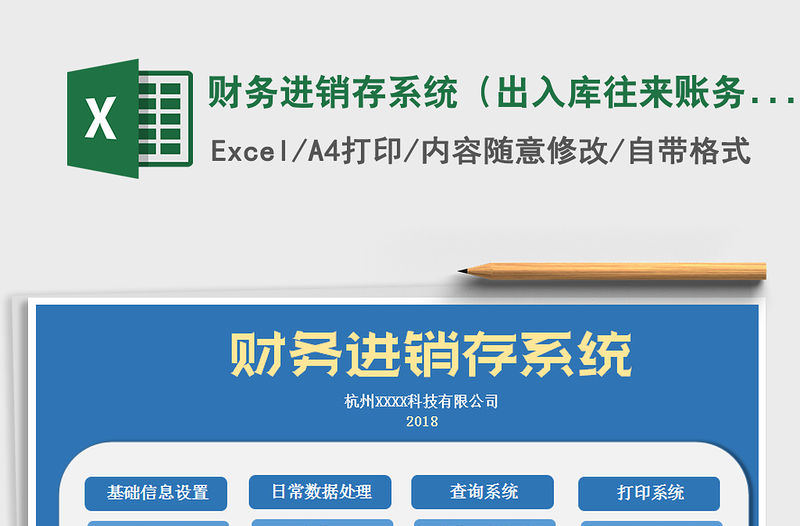 2021年財(cái)務(wù)進(jìn)銷存系統(tǒng)（出入庫往來賬務(wù)管理）