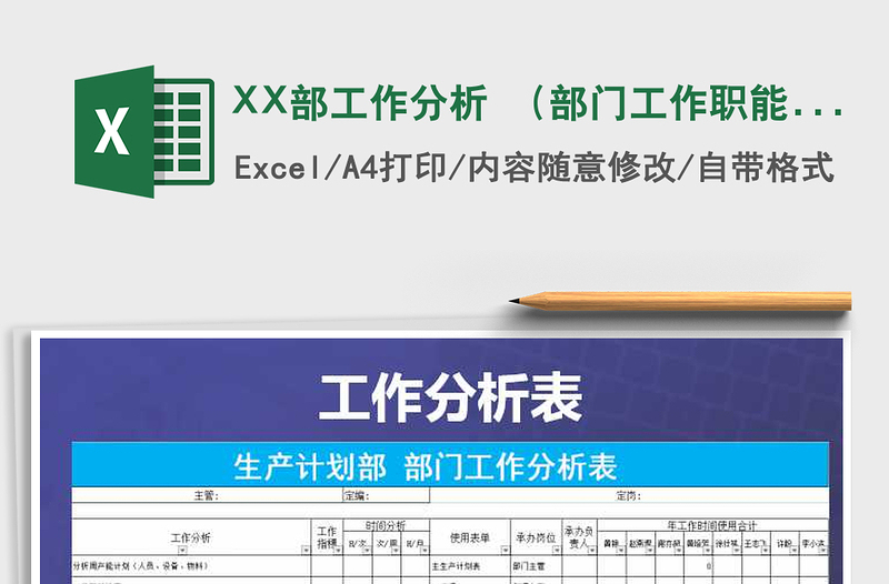 XX部工作分析 (部門工作職能)帶公式模板免費(fèi)下載