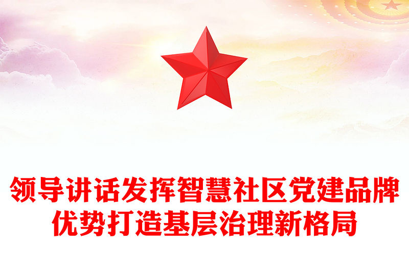 領導講話發揮智慧社區黨建品牌優勢打造基層治理新格局