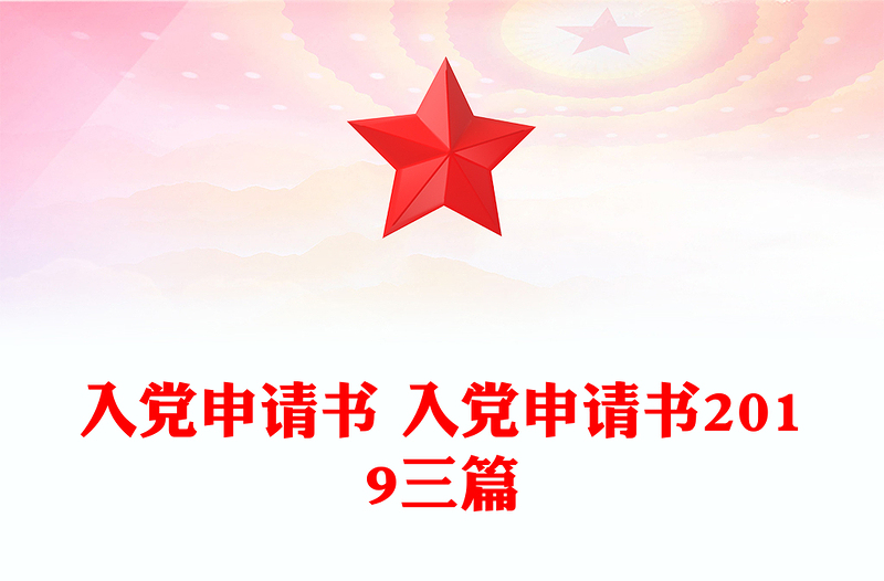 入黨申請(qǐng)書(shū) 入黨申請(qǐng)書(shū)2019三篇
