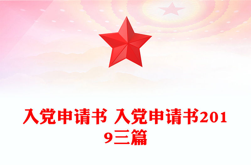 入黨申請書 入黨申請書2019三篇