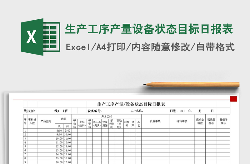 2021年生产工序产量设备状态目标日报表