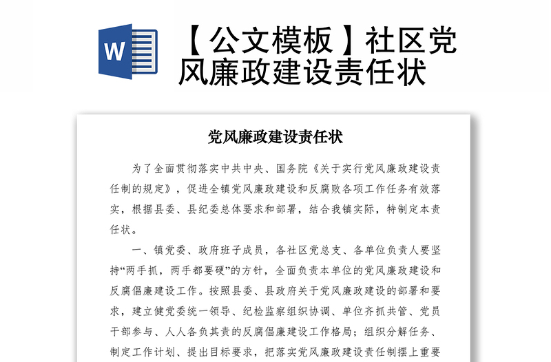 2021【公文模板】社區(qū)黨風廉政建設責任狀
