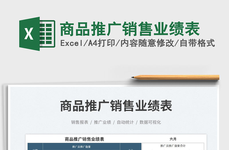 2023商品推廣銷售業(yè)績表免費下載