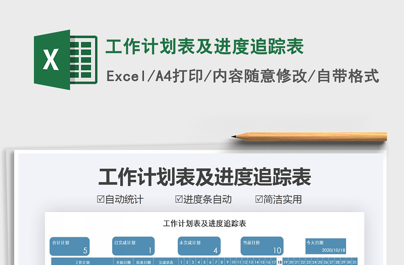 2021年工作计划表及进度追踪表