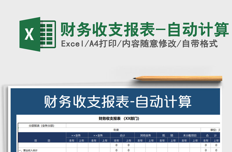 2021年財務(wù)收支報表-自動計算