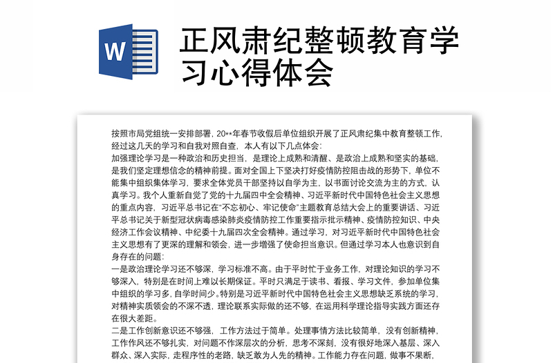 2021正風(fēng)肅紀(jì)整頓教育學(xué)習(xí)心得體會