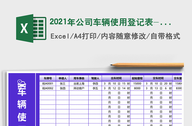 2021年公司車輛使用登記表-自動(dòng)統(tǒng)計(jì)免費(fèi)下載