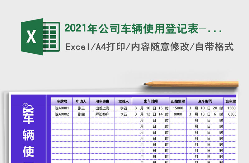 2021年公司車輛使用登記表-自動統計免費下載