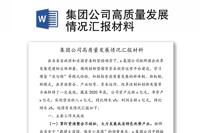 集團(tuán)公司高質(zhì)量發(fā)展情況匯報(bào)材料