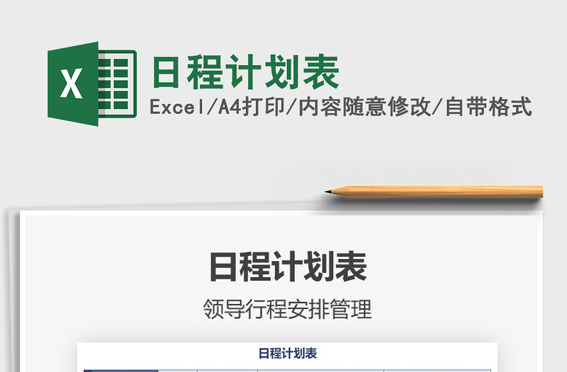 2021年日程計(jì)劃表