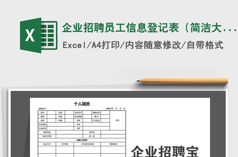 2022年企業(yè)招聘員工信息登記表(簡潔大方)免費下載