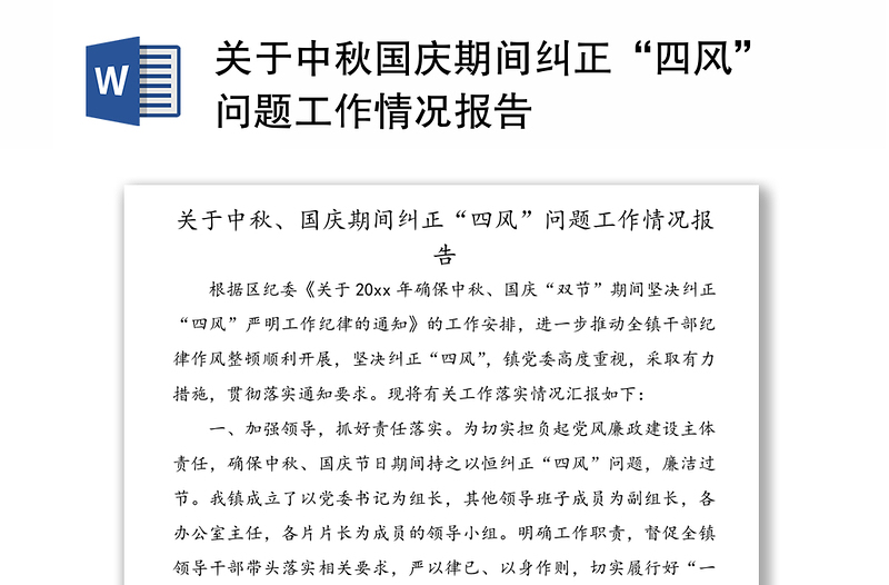 關(guān)于中秋國慶期間糾正“四風(fēng)”問題工作情況報(bào)告