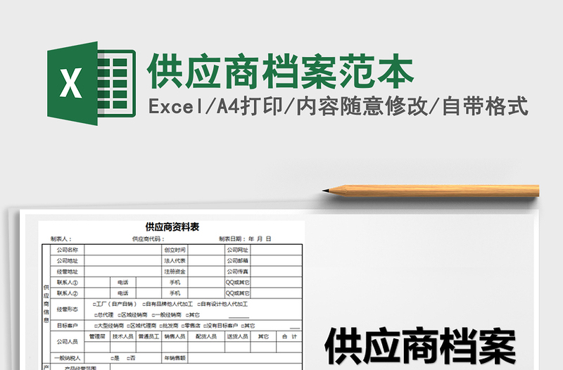 2021年供应商档案范本