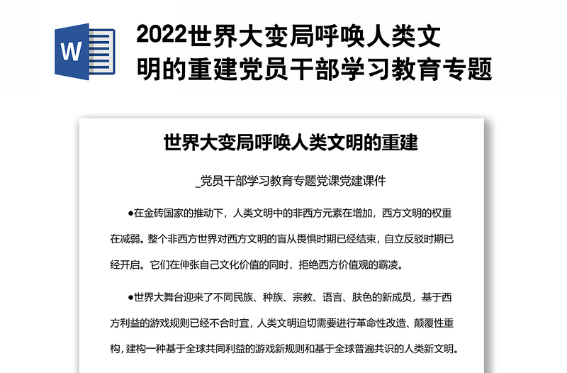 2022世界大變局呼喚人類文明的重建黨員干部學(xué)習(xí)教育專題黨課黨建課件
