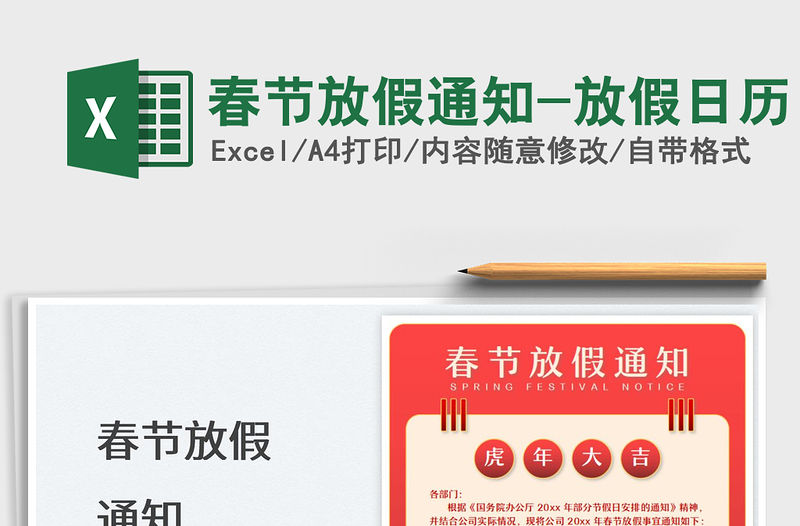 2022春節(jié)放假通知-放假日歷免費下載