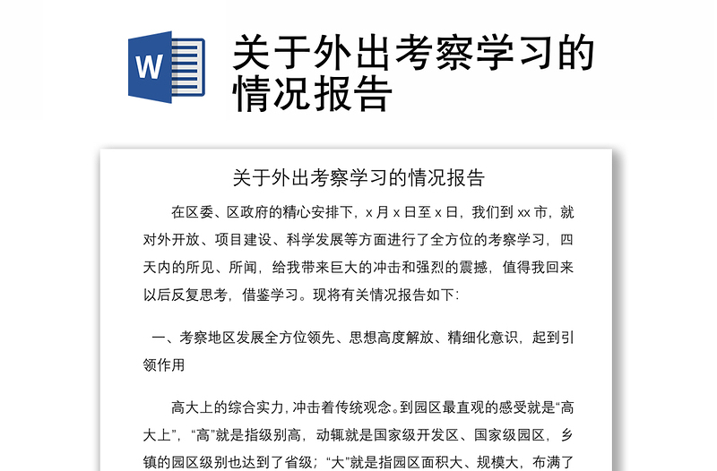 2021關于外出考察學習的情況報告
