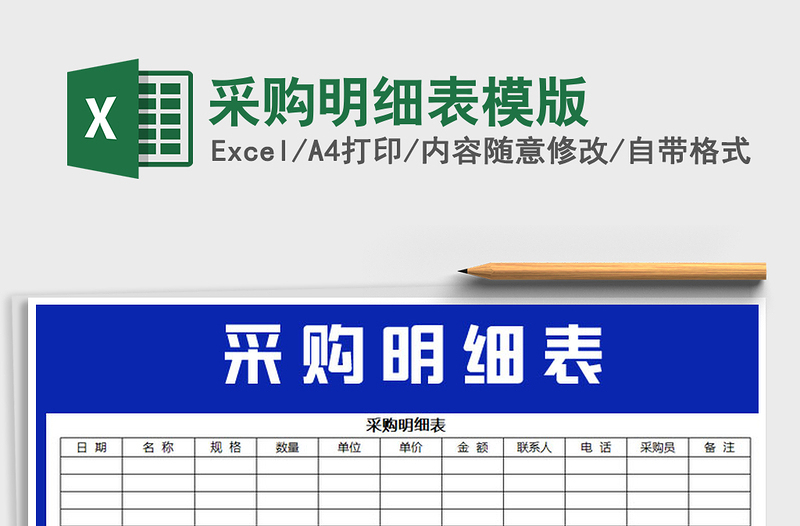 2021年采購明細表模版免費下載