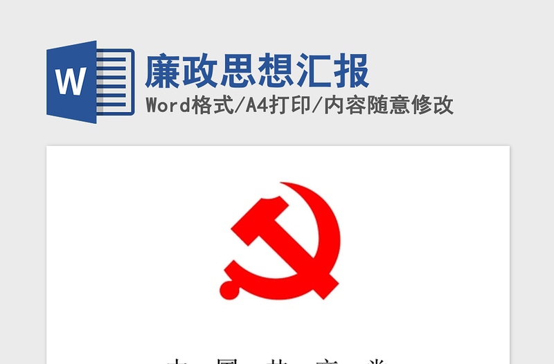 2021年廉政思想?yún)R報(bào)