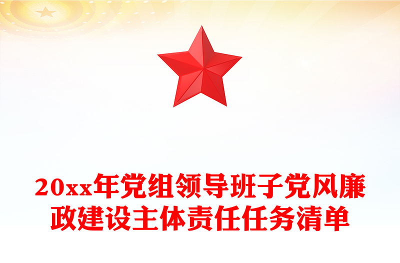 20xx年黨組領(lǐng)導(dǎo)班子黨風(fēng)廉政建設(shè)主體責(zé)任任務(wù)清單