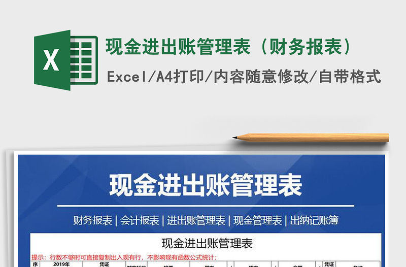 2021年現(xiàn)金進出賬管理表（財務(wù)報表）