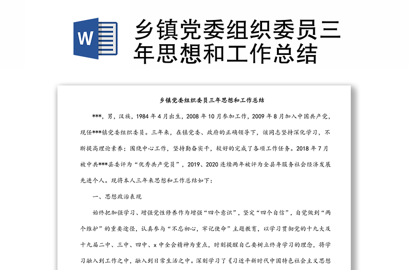 鄉(xiāng)鎮(zhèn)黨委組織委員三年思想和工作總結(jié)