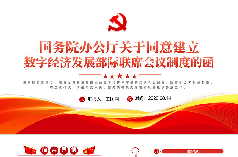 黨政風(fēng)關(guān)于統(tǒng)一建立數(shù)字經(jīng)濟(jì)發(fā)展部級(jí)聯(lián)席會(huì)議制度的函PPT專題黨課課件模板