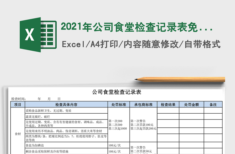 2021年公司食堂檢查記錄表免費下載