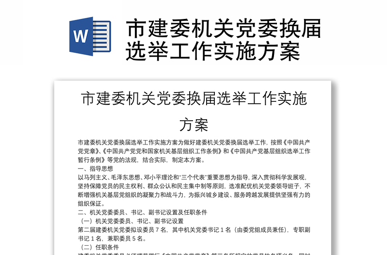 市建委機(jī)關(guān)黨委換屆選舉工作實(shí)施方案