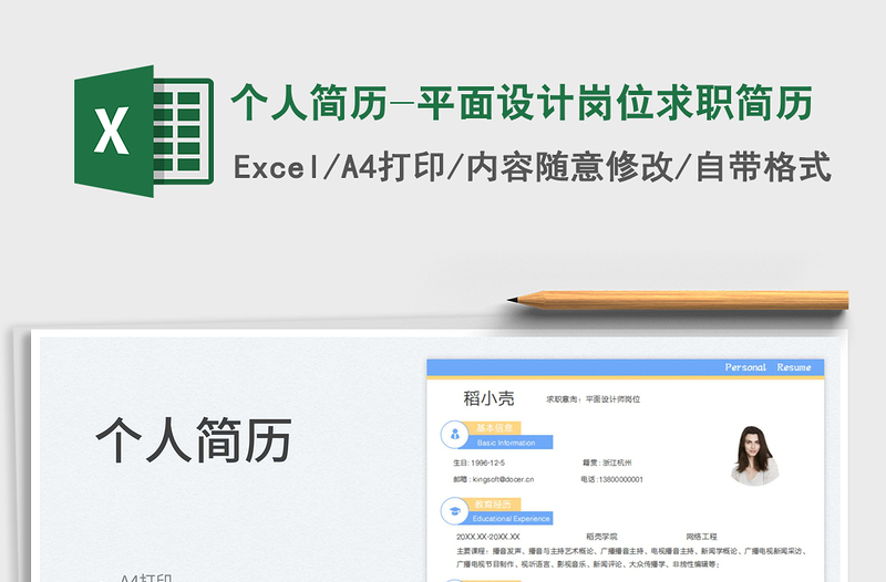 2023个人简历-平面设计岗位求职简历免费下载