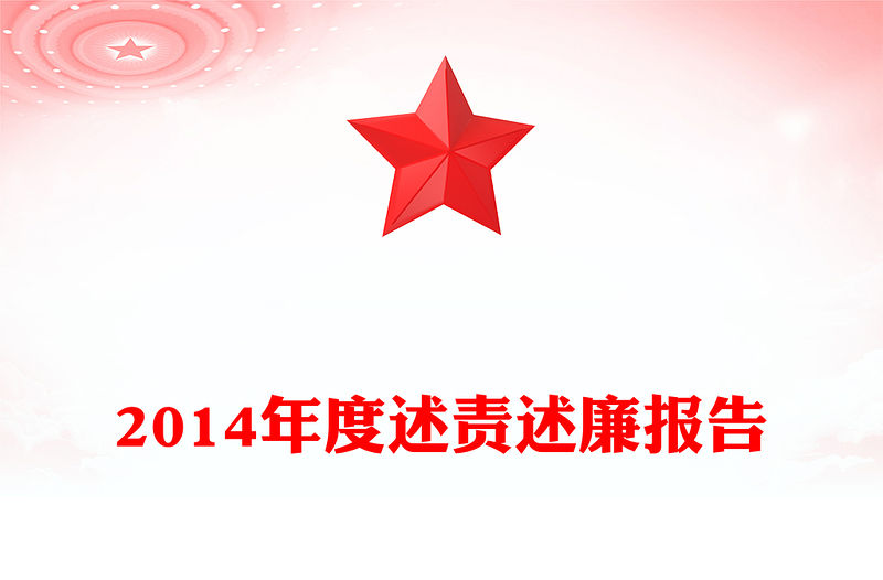2014年度述責述廉報告