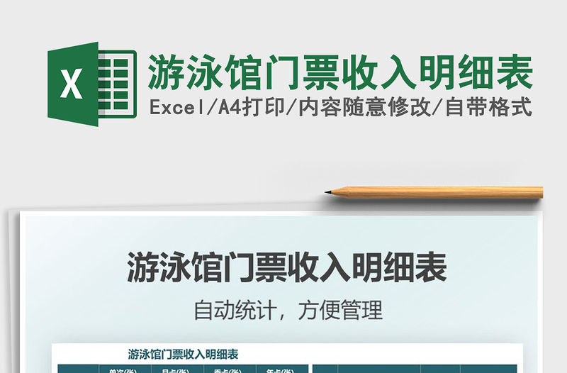 2021游泳館門票收入明細表免費下載