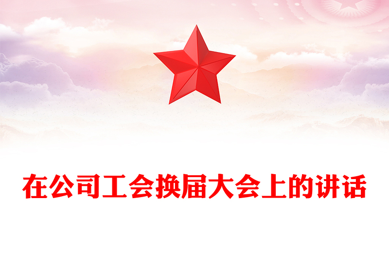 在公司工會換屆大會上的講話