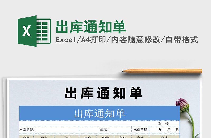 2021年出庫通知單