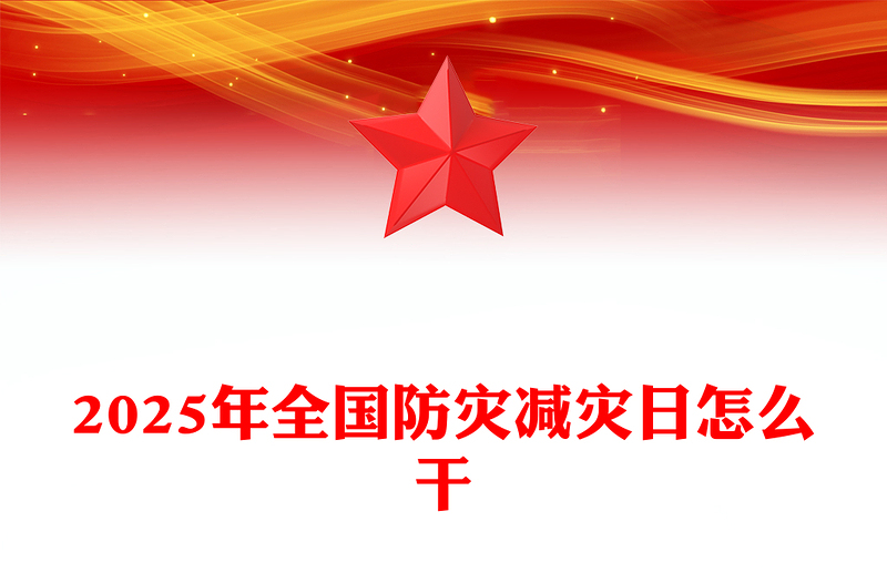 一文讀懂2025年全國防災(zāi)減災(zāi)日怎么干PPT課件下載(講稿)