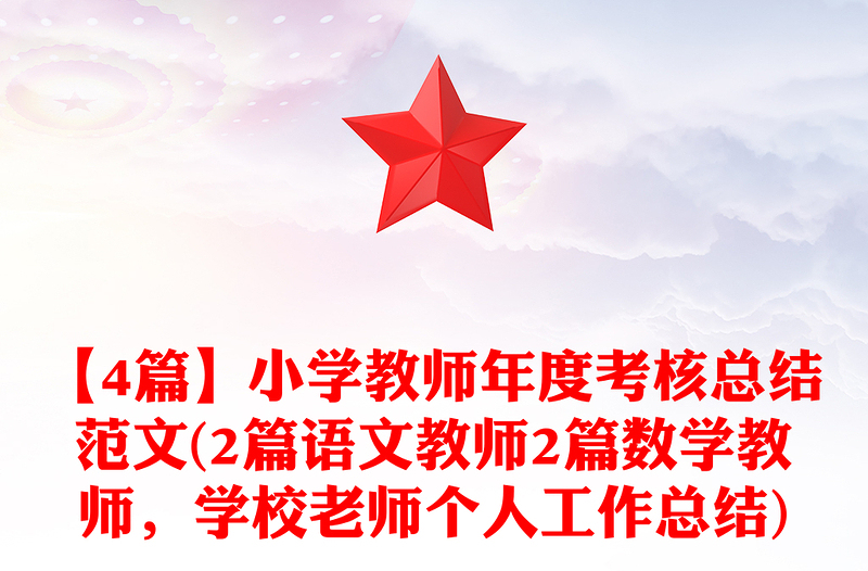 【4篇】小學(xué)教師年度考核總結(jié)范文(2篇語文教師2篇數(shù)學(xué)教師,學(xué)校老師個人工作總結(jié))
