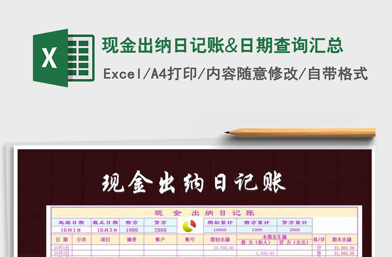 2023現金出納日記賬&日期查詢匯總免費下載