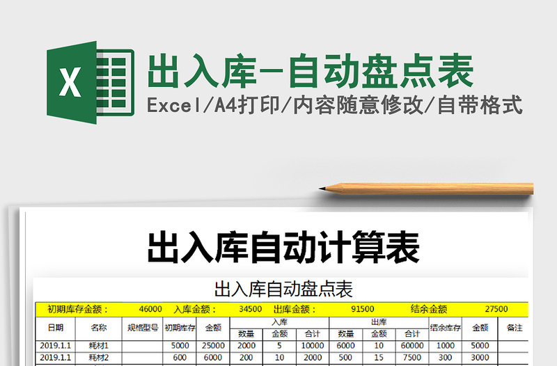 2022年出入库-自动盘点表免费下载