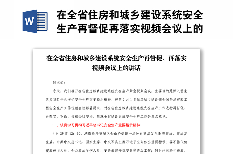 在全省住房和城鄉(xiāng)建設(shè)系統(tǒng)安全生產(chǎn)再督促再落實視頻會議上的講話