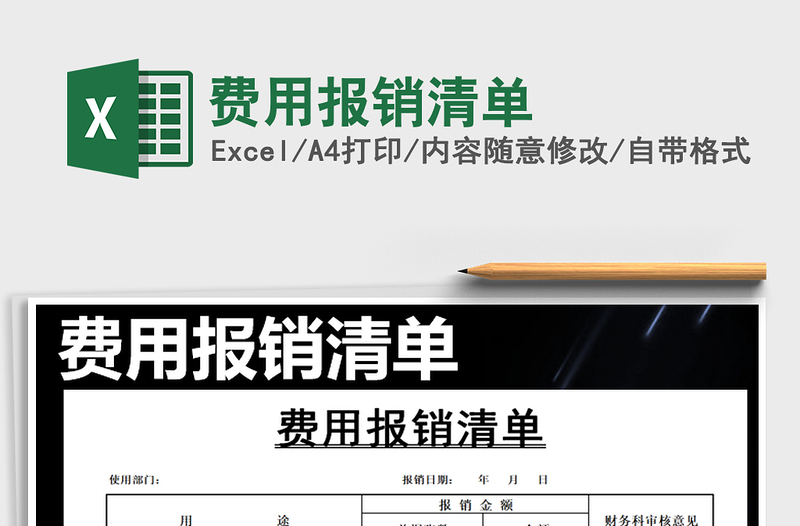 2021年費(fèi)用報(bào)銷清單