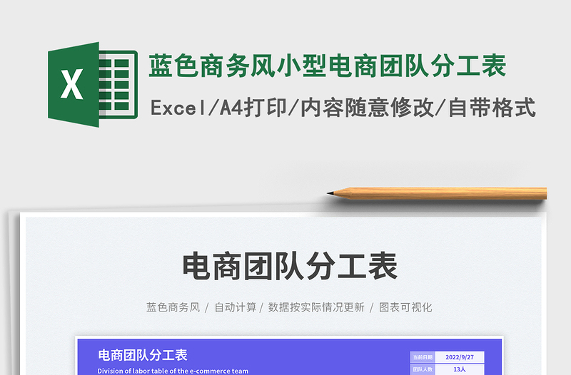 蓝色商务风小型电商团队分工表免费下载