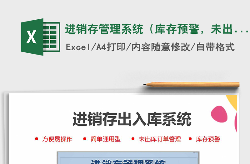2021年進(jìn)銷存管理系統(tǒng)(庫存預(yù)警,未出庫訂單管理)