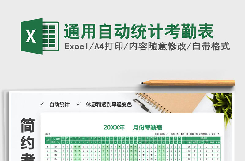 2021年通用自動統(tǒng)計(jì)考勤表
