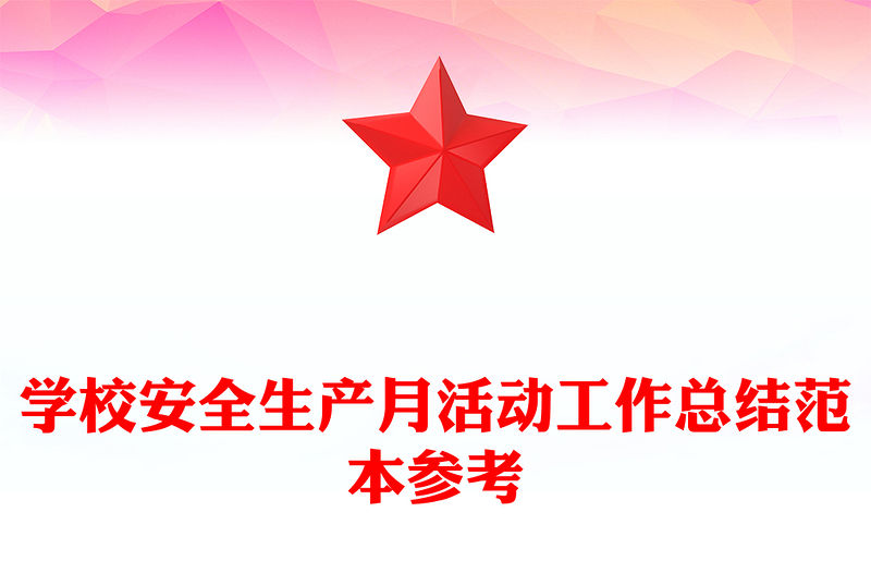 學校安全生產月活動工作總結范本參考