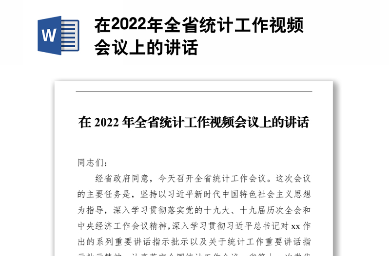 在2022年全省统计工作视频会议上的讲话