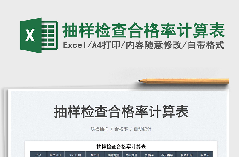 2023抽樣檢查合格率計算表免費下載
