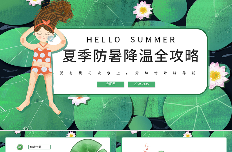 夏季防暑降溫全攻略PPT模板