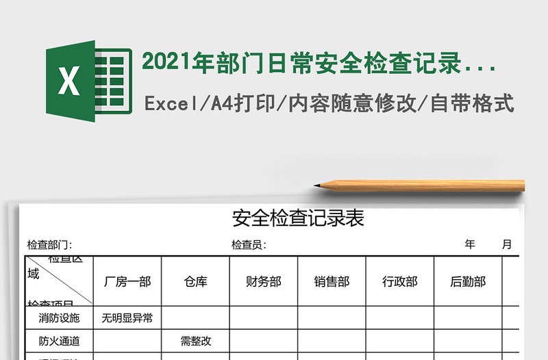 2021年部門日常安全檢查記錄表